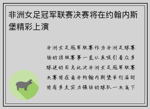 非洲女足冠军联赛决赛将在约翰内斯堡精彩上演 非洲女足冠军联赛决赛将在约翰内斯堡精彩上演