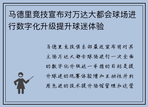 马德里竞技宣布对万达大都会球场进行数字化升级提升球迷体验