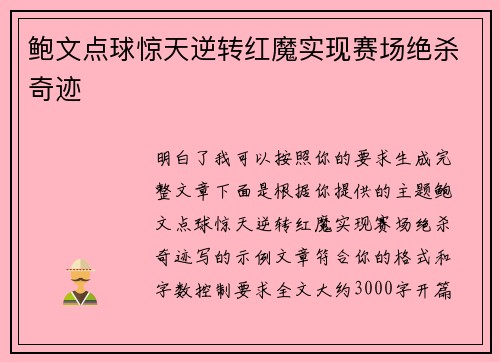 鲍文点球惊天逆转红魔实现赛场绝杀奇迹