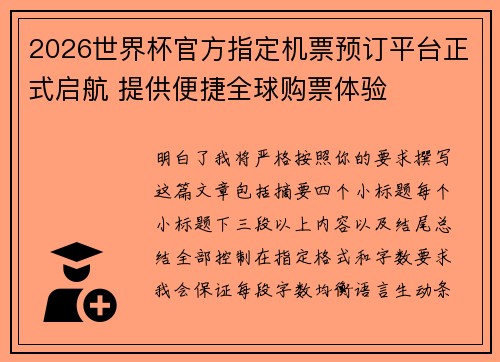 2026世界杯官方指定机票预订平台正式启航 提供便捷全球购票体验