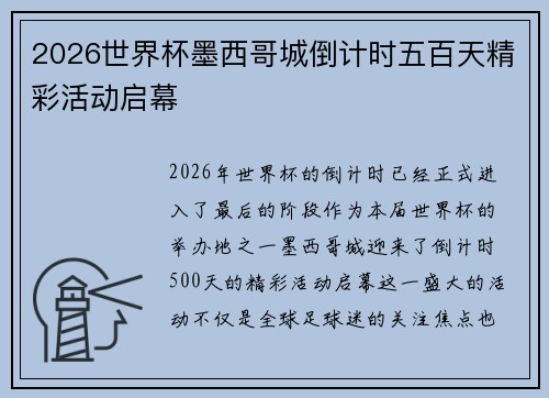 2026世界杯墨西哥城倒计时五百天精彩活动启幕