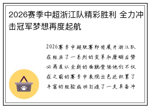 2026赛季中超浙江队精彩胜利 全力冲击冠军梦想再度起航 2026赛季中超浙江队精彩胜利 全力冲击冠军梦想再度起航