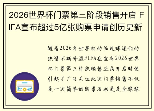 2026世界杯门票第三阶段销售开启 FIFA宣布超过5亿张购票申请创历史新纪录