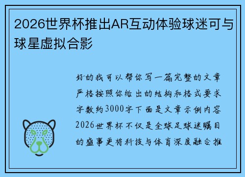 2026世界杯推出AR互动体验球迷可与球星虚拟合影