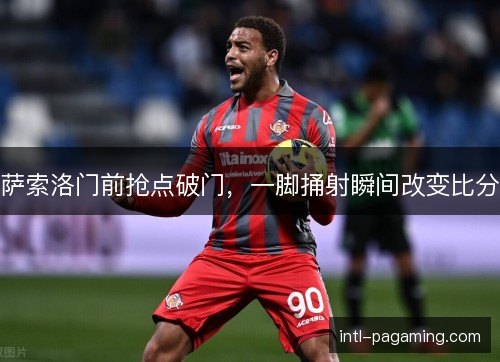 萨索洛门前抢点破门，一脚捅射瞬间改变比分