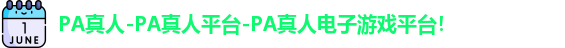 PA真人